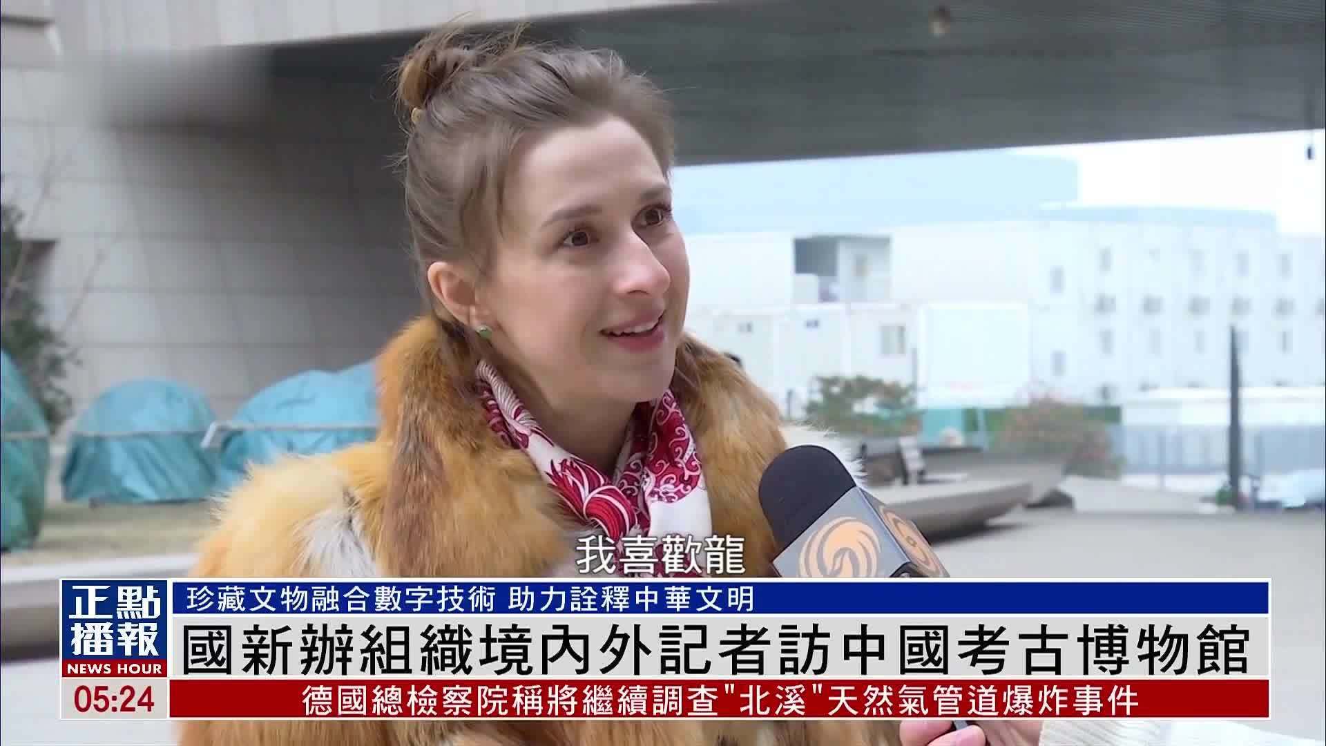 国新办组织境内外记者访中国考古博物馆