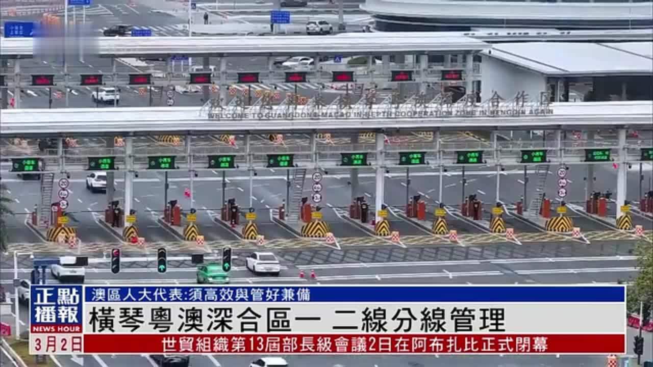 横琴粤澳深合区一 二线分线管理_凤凰网视频_凤凰网