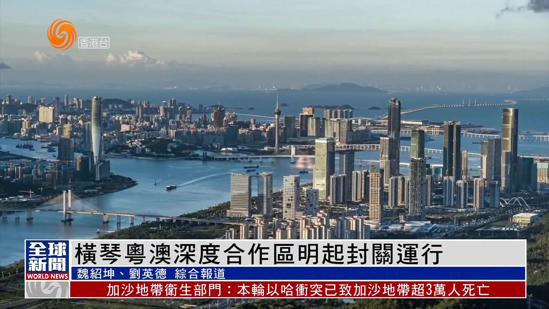 粤语报道|横琴粤澳深度合作区3月1日起封关运行_凤凰网视频_凤凰网