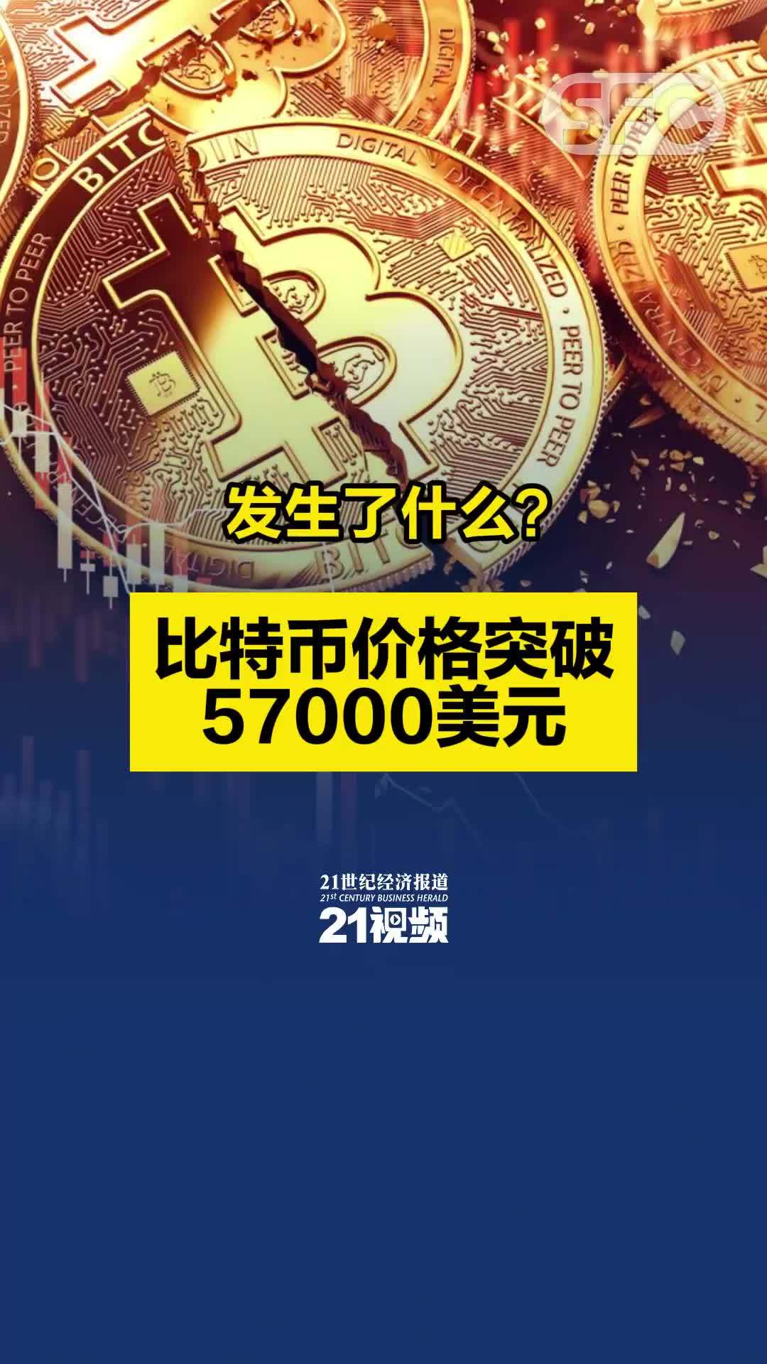 视频｜发生了什么？比特币价格突破57000美元_凤凰网视频_凤凰网