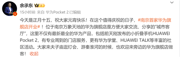 余承东:元宵节南京首家华为旗舰店顺利开业 Pocket2已到店