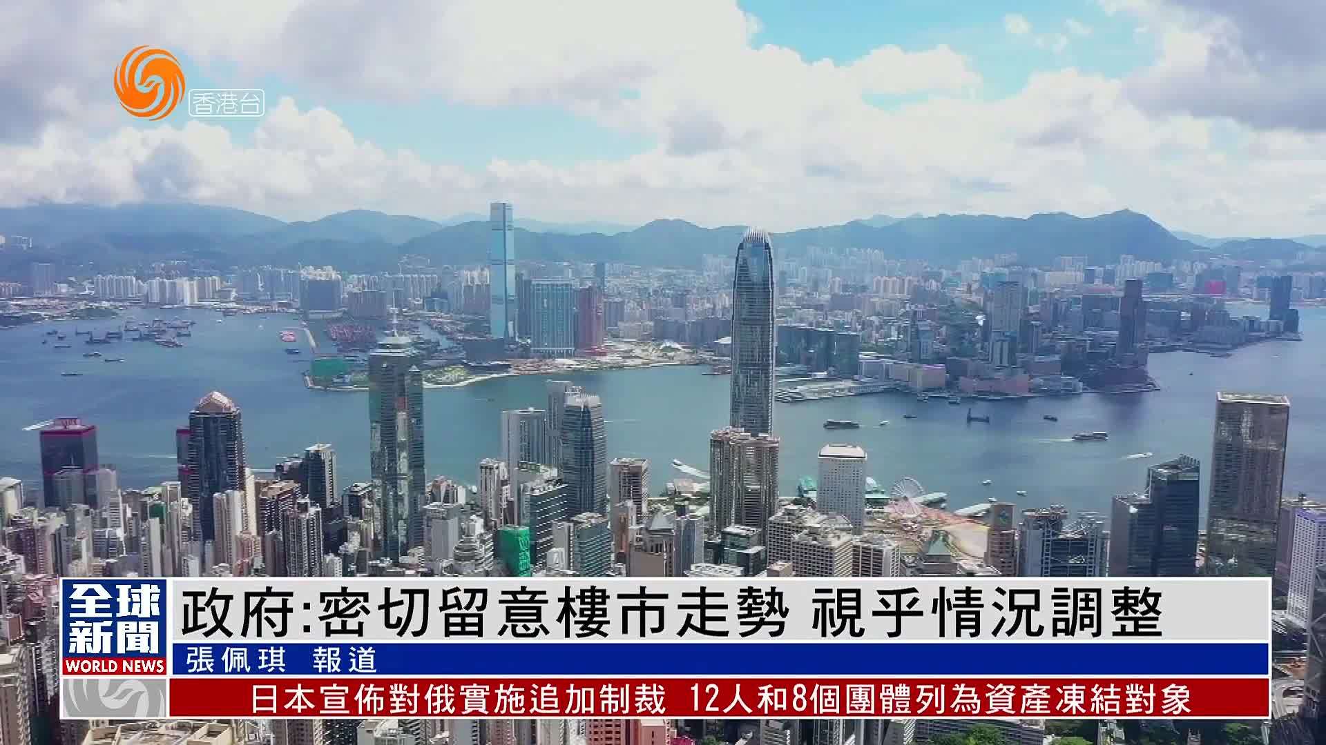 粤语报道港府密切留意楼市走势视乎情况调整