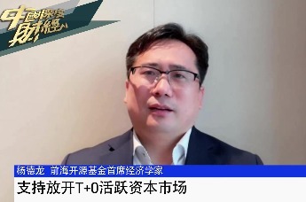 前海开源基金首席经济学家杨德龙：支持放开T+0活跃资本市场