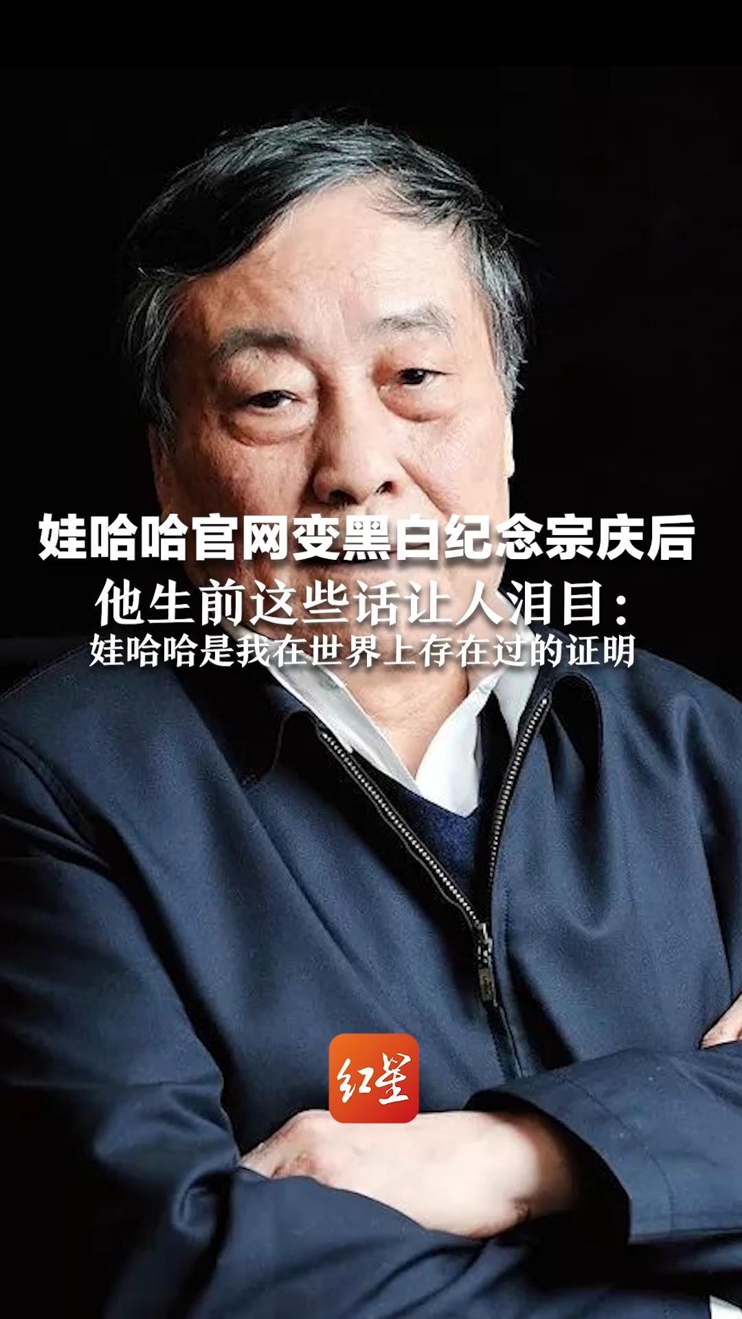 娃哈哈官网变黑白纪念宗庆后 他生前这些话让人泪目：娃哈哈是我在世界上存在过的证明