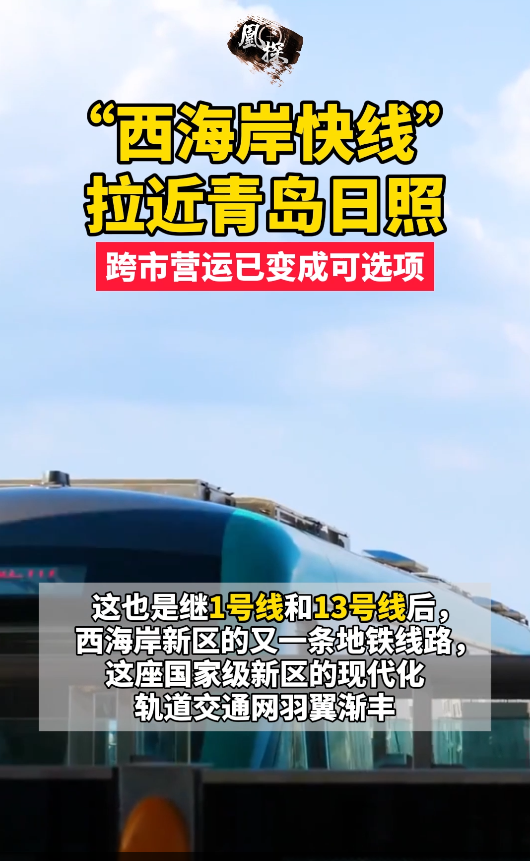 “西海岸快线”拉近青岛日照