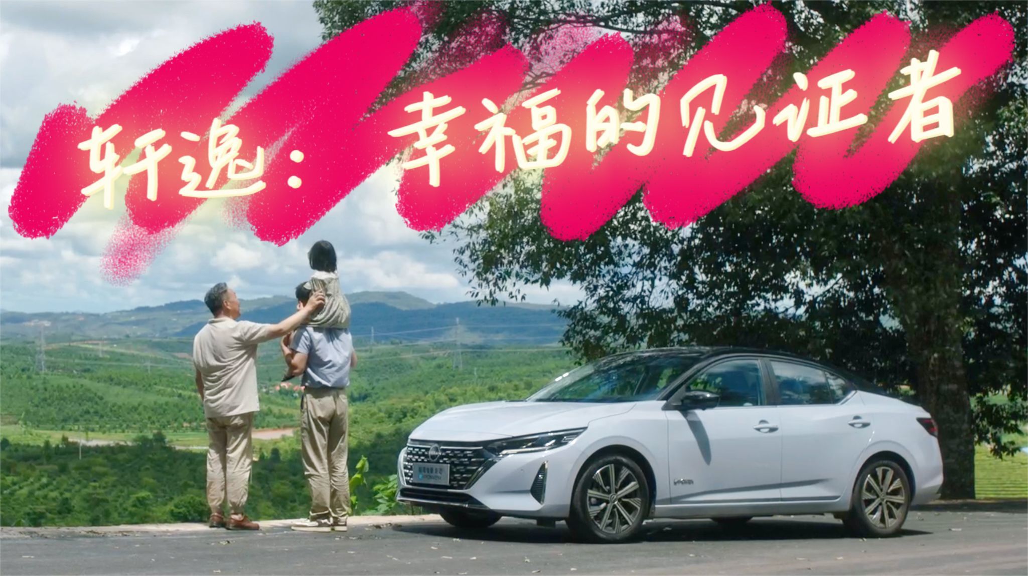 轩逸：500万家庭幸福的见证与守护者