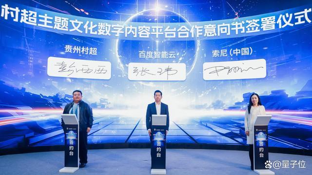 （贵州村超、百度智能云、索尼中国战略合作协议签约仪式）