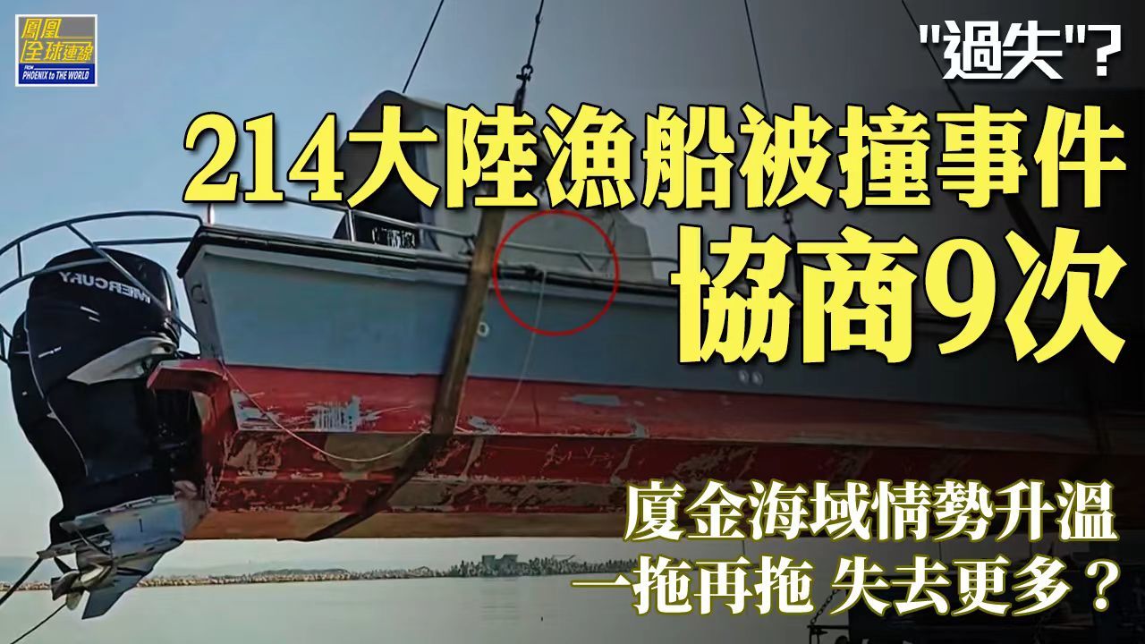 214大陆渔船被撞事件多次协商厦金海域升温两岸难解心结