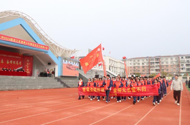 景德镇浮梁一中举办高三年级成人礼暨高考百日誓师大会