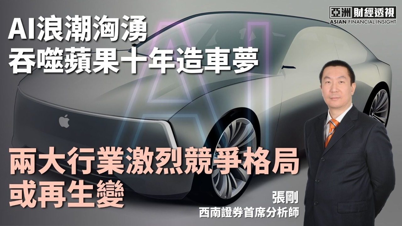 AI浪潮汹涌吞噬苹果十年造车梦，两大行业激烈竞争格局或再生变