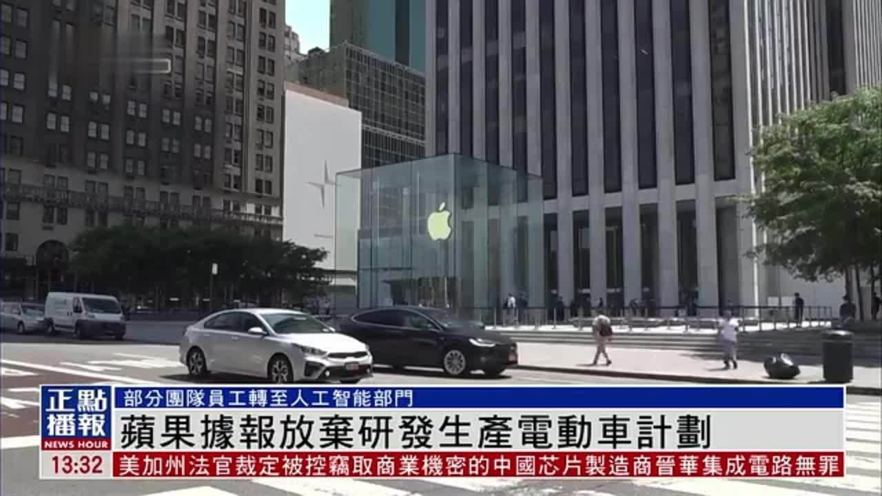苹果据报放弃研发生产电动车计划