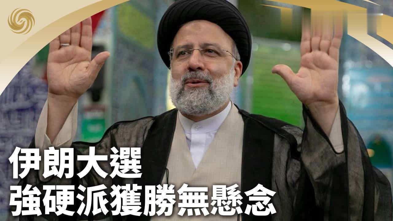 伊朗大选强硬派获胜无悬念
