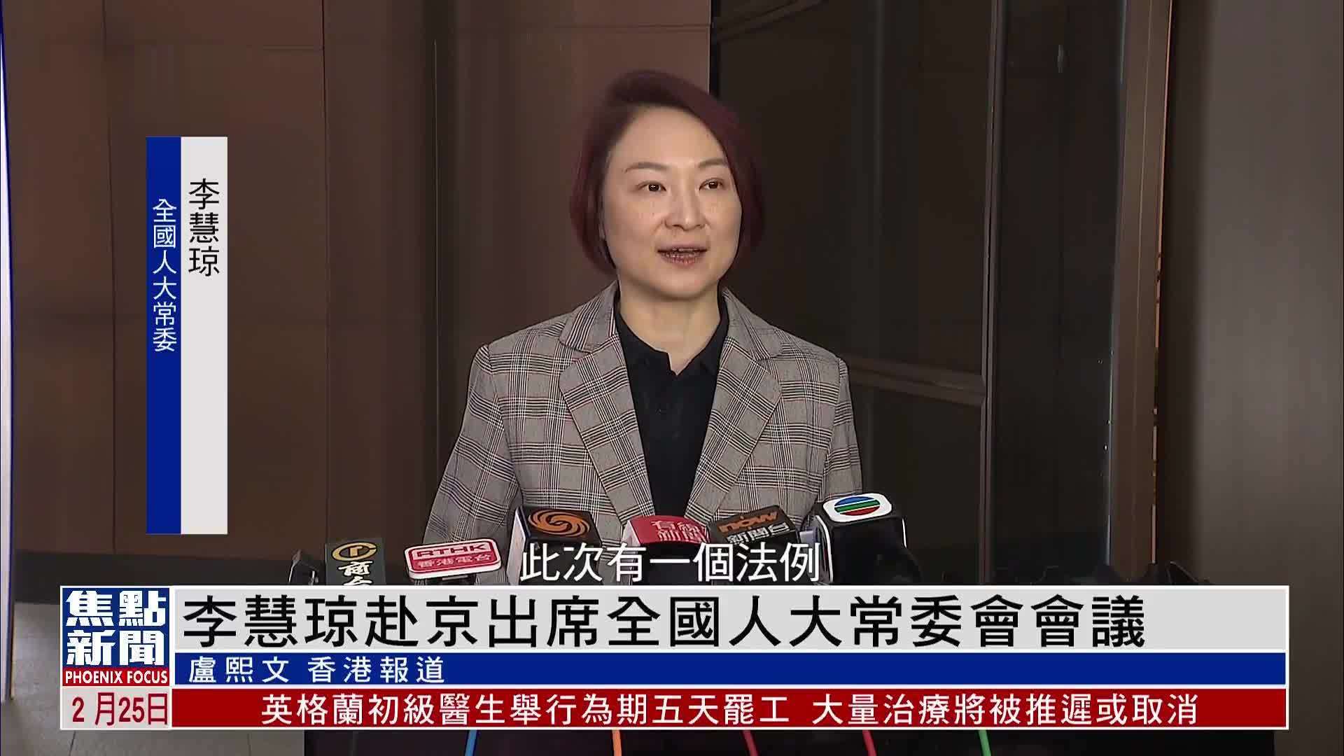 李慧琼赴京出席全国人大常委会会议