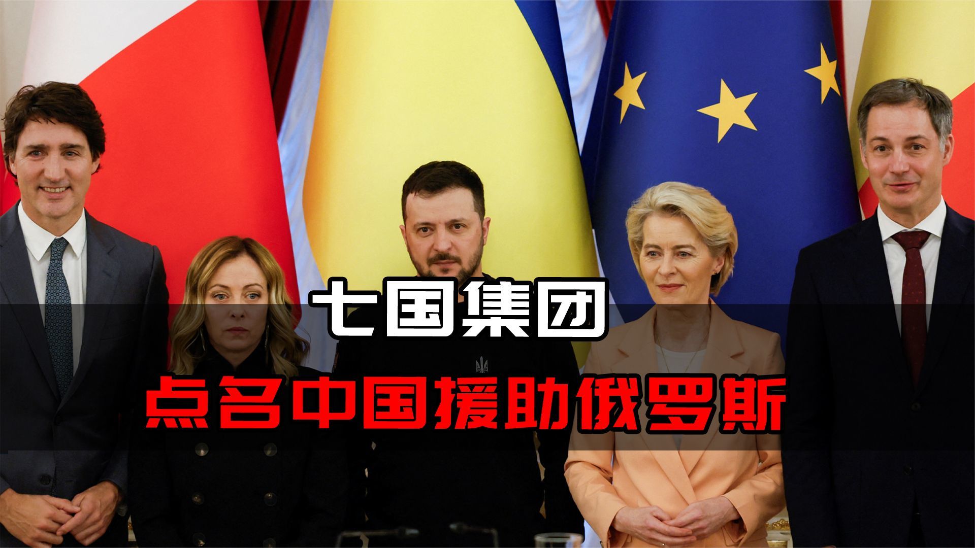 点名中国援助俄罗斯七国集团发联合声明矛头指向中朝伊