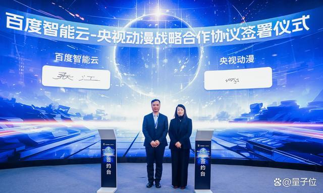 （百度智能云、央视动漫战略合作协议签署仪式）