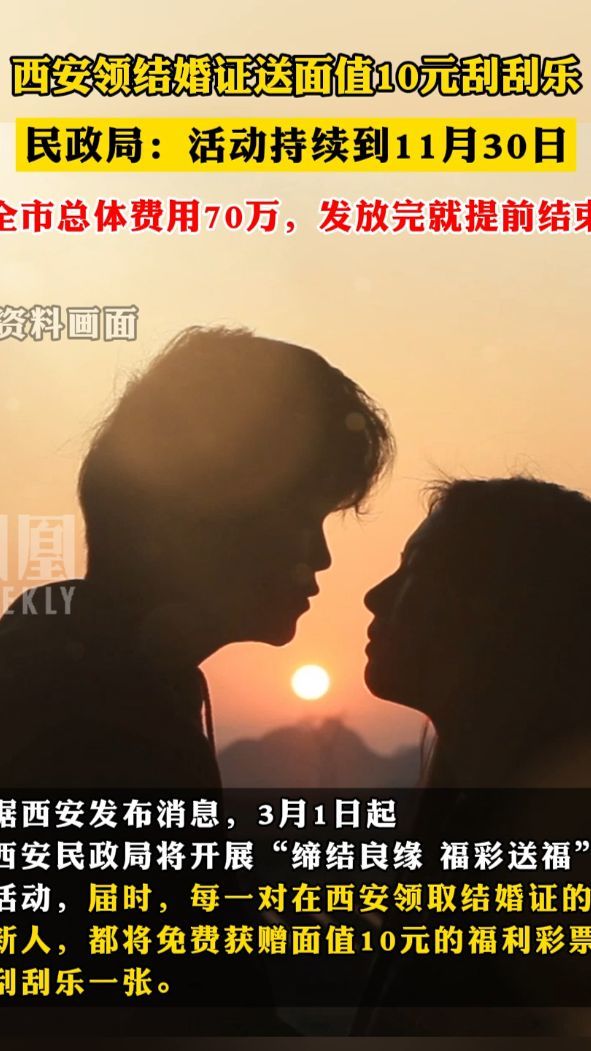 西安领结婚证送面值10元刮刮乐，民政局：全市总体费用70万，发放完就提前结束