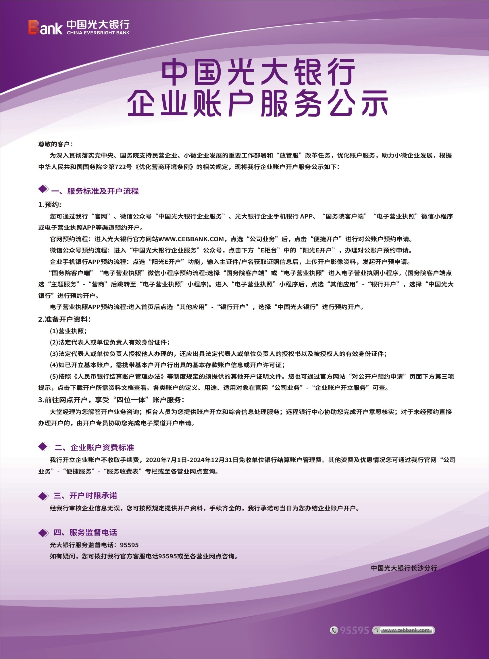 中国光大银行企业账户电子支付服务提示
