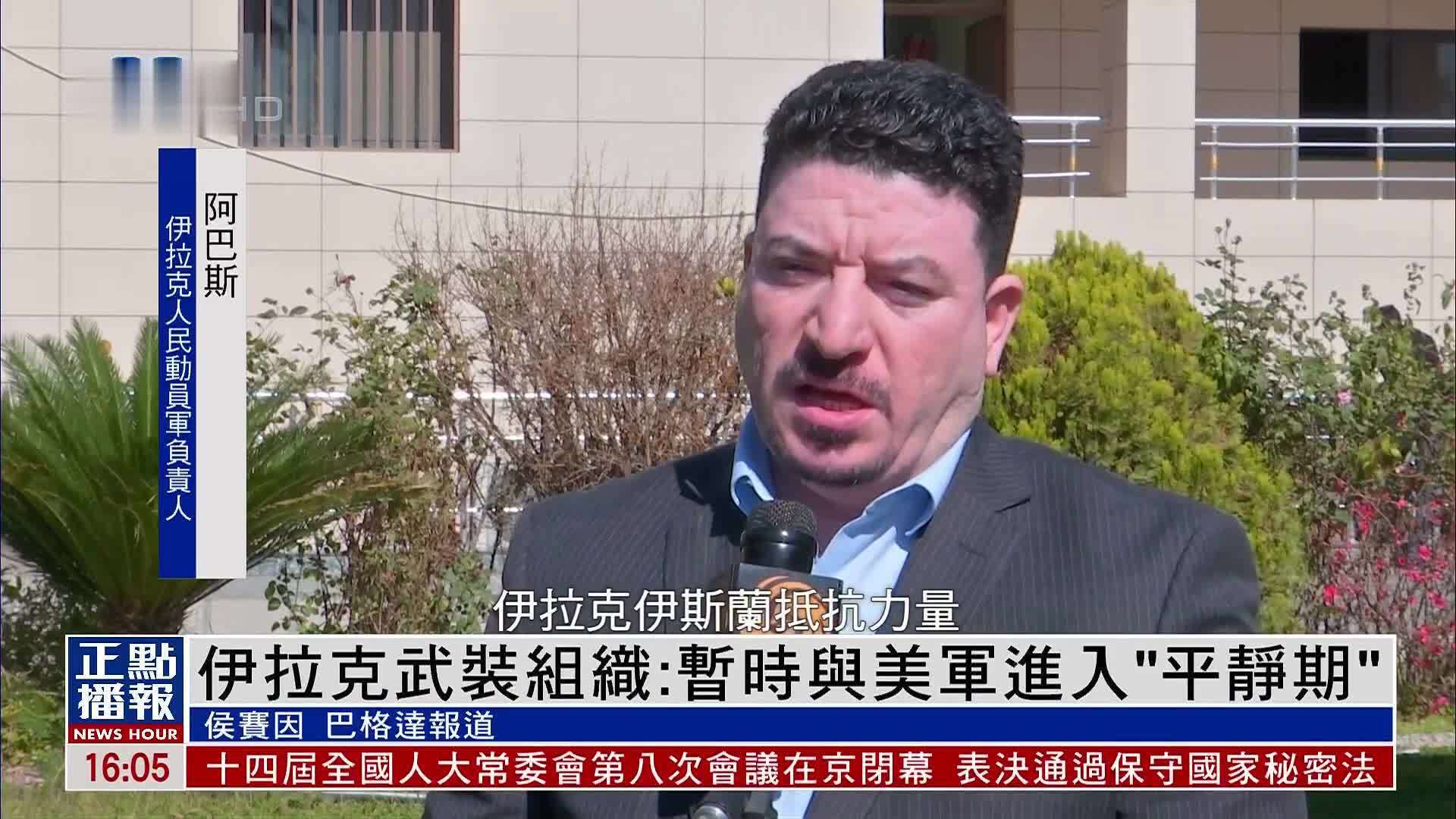 伊拉克武装组织:暂时与美军进入“平静期”_凤凰网视频_凤凰网