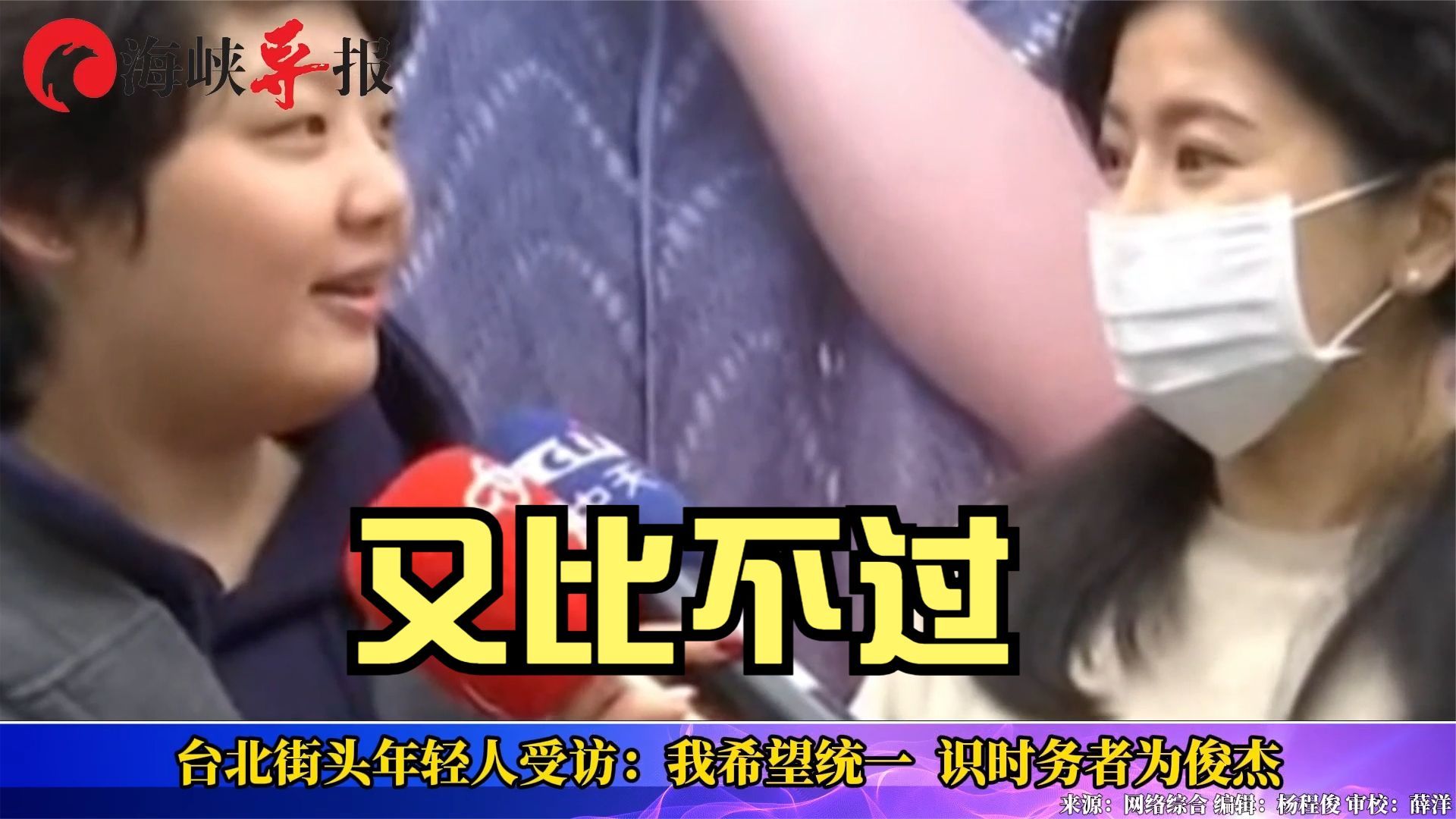 台北街头年轻人受访:我希望统一,识时务者为俊杰_凤凰网视频_凤凰网