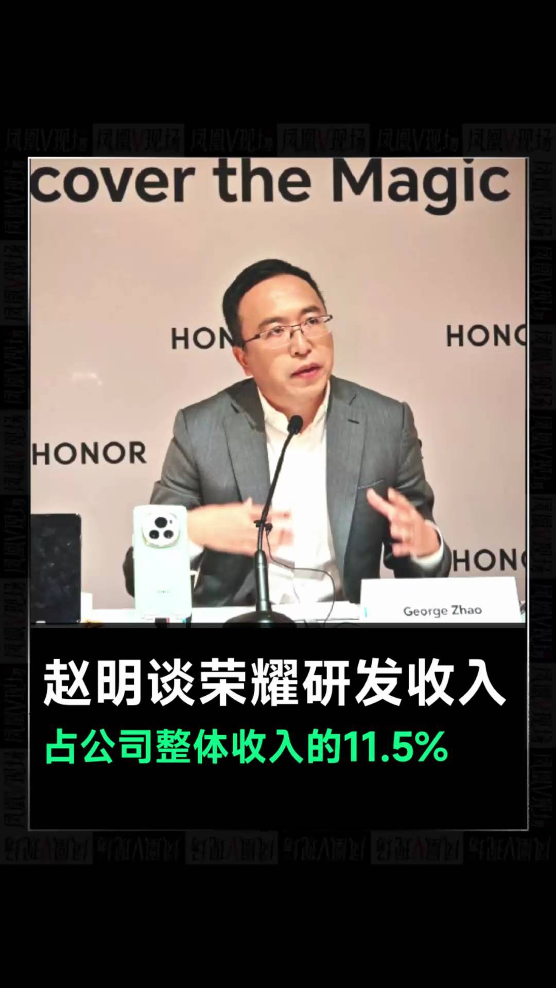 荣耀CEO赵明谈荣耀研发收入，占公司整体收入的11.5%
