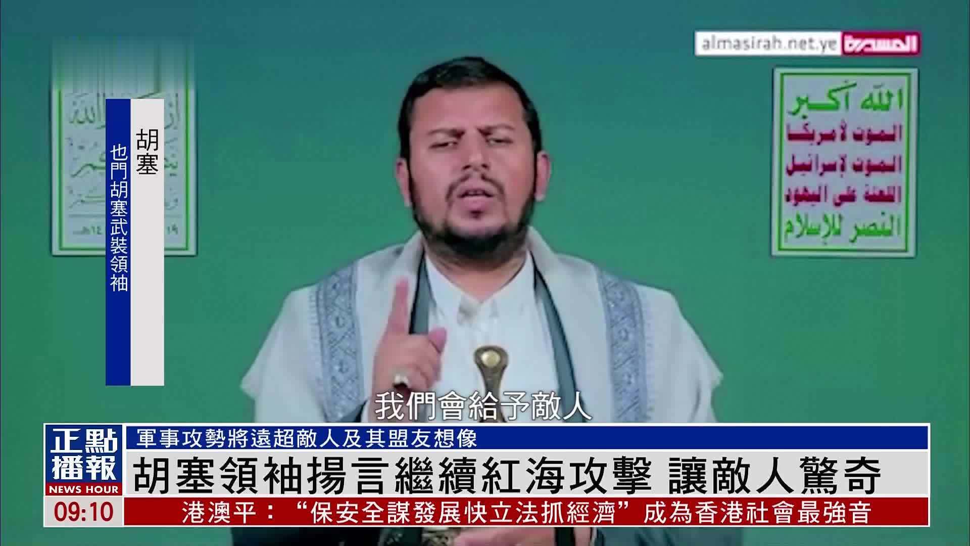 胡塞武装领袖扬言继续红海攻击 让敌人惊奇_凤凰网视频_凤凰网