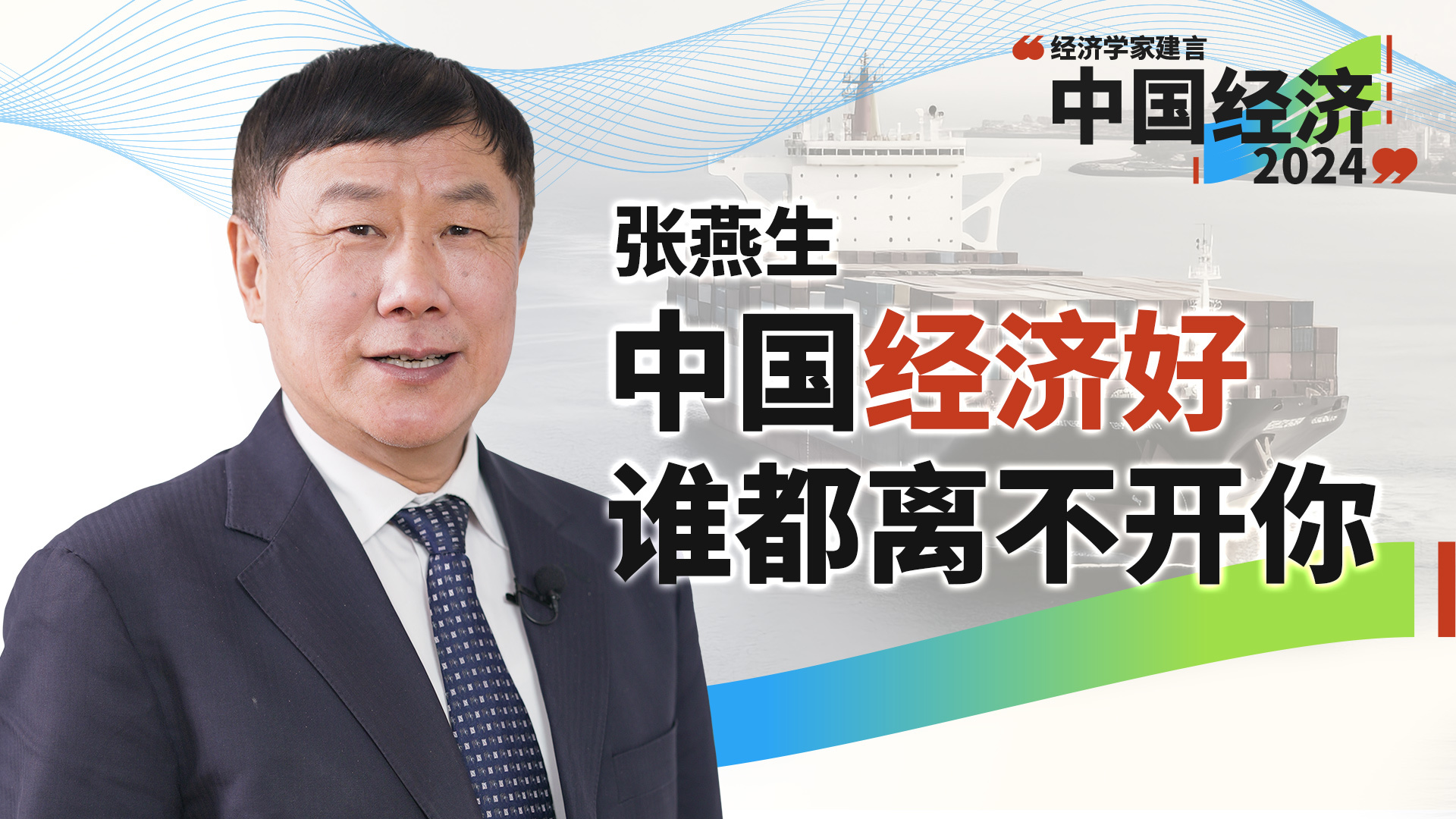 张燕生：日本朋友说，中国企业总是敢去日本企业不敢去的地方（下）_凤凰网视频_凤凰网