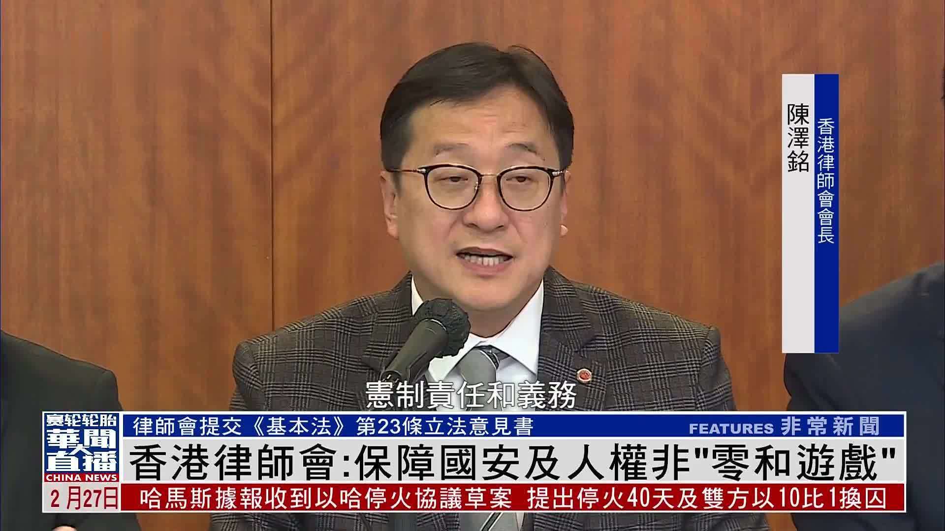 香港律师会：保障国安及人权非“零和游戏”