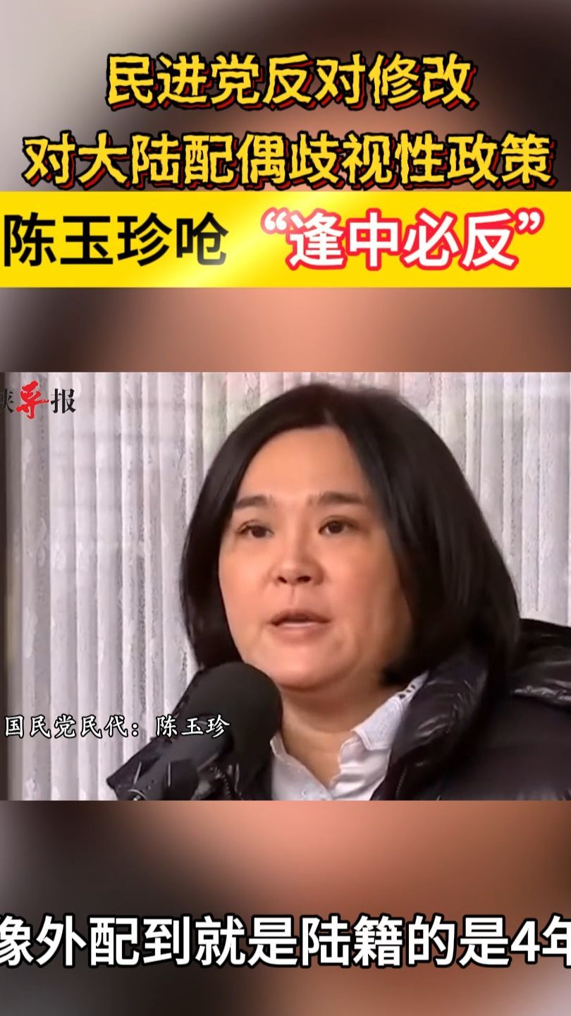 民进党反对修改对大陆配偶歧视性政策，陈玉珍呛“逢中必反”