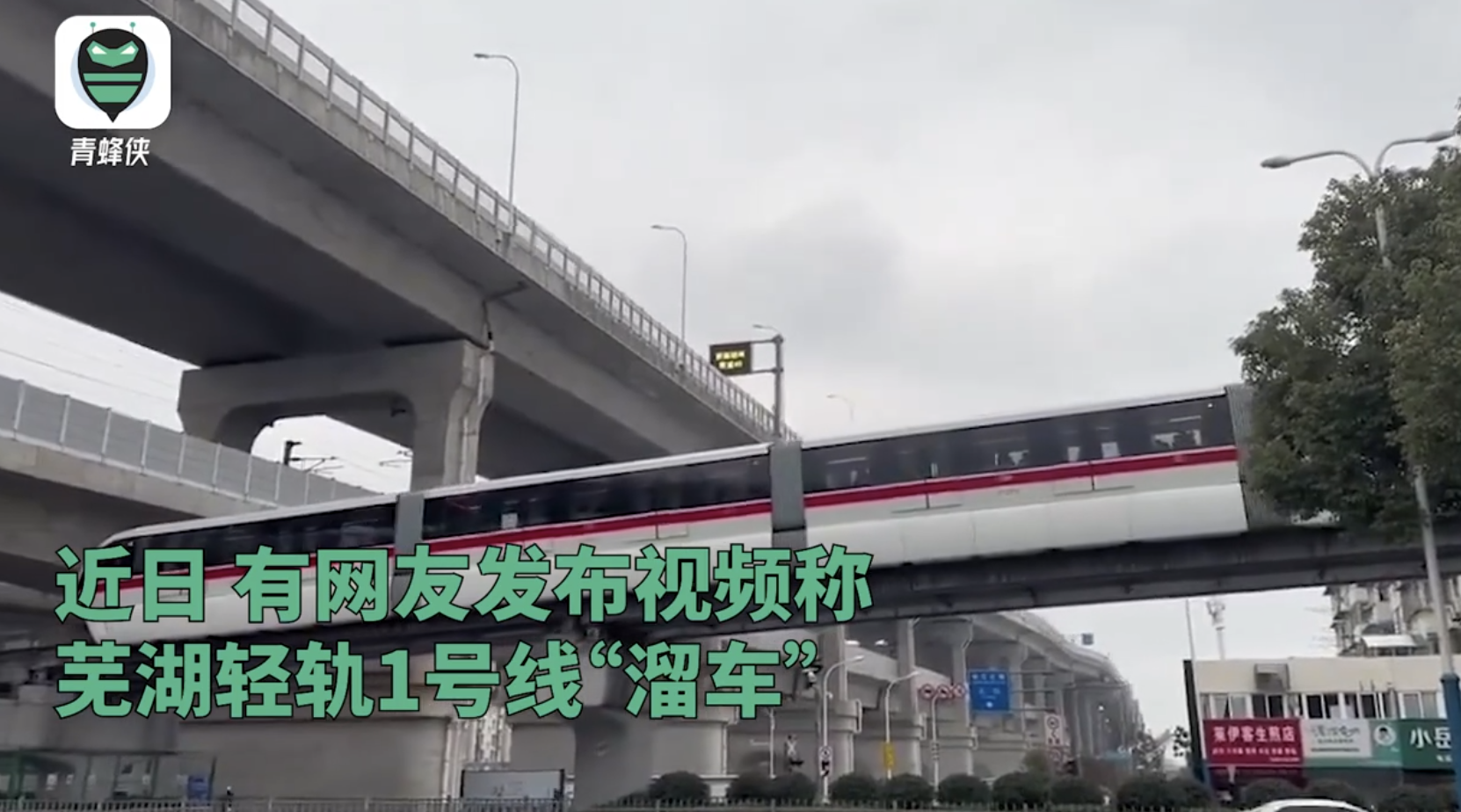 芜湖轻轨列车爬坡“倒溜”？客服回应：或因天气恶劣