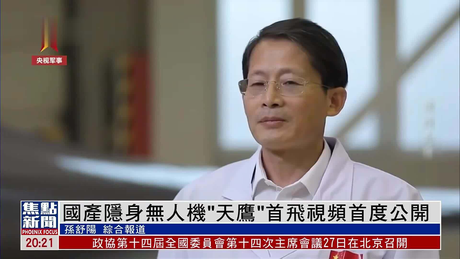 中国国产隐身无人侦察机“天鹰”首飞视频首度公开