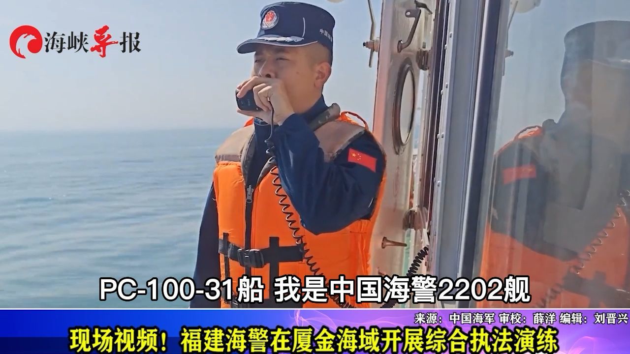 现场视频！福建海警在厦金海域开展综合执法演练