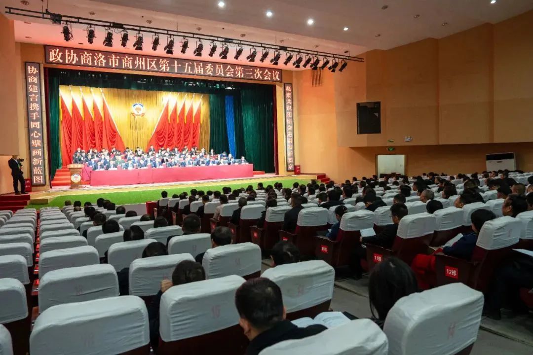 政协商洛市商州区第十五届委员会第三次会议圆满闭幕