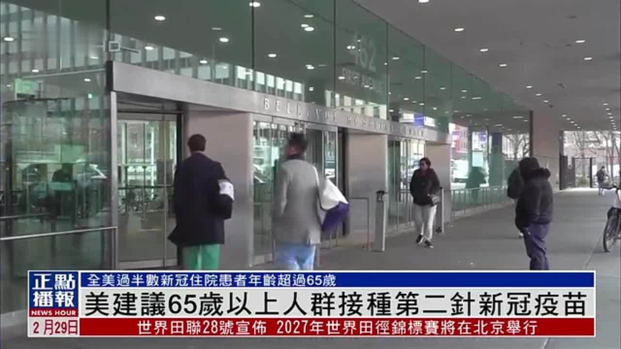 美国建议65岁以上人群接种第二针新冠疫苗