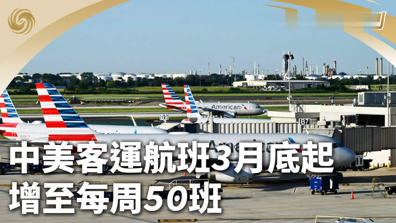 中美客运航班3月底起增至每周50班