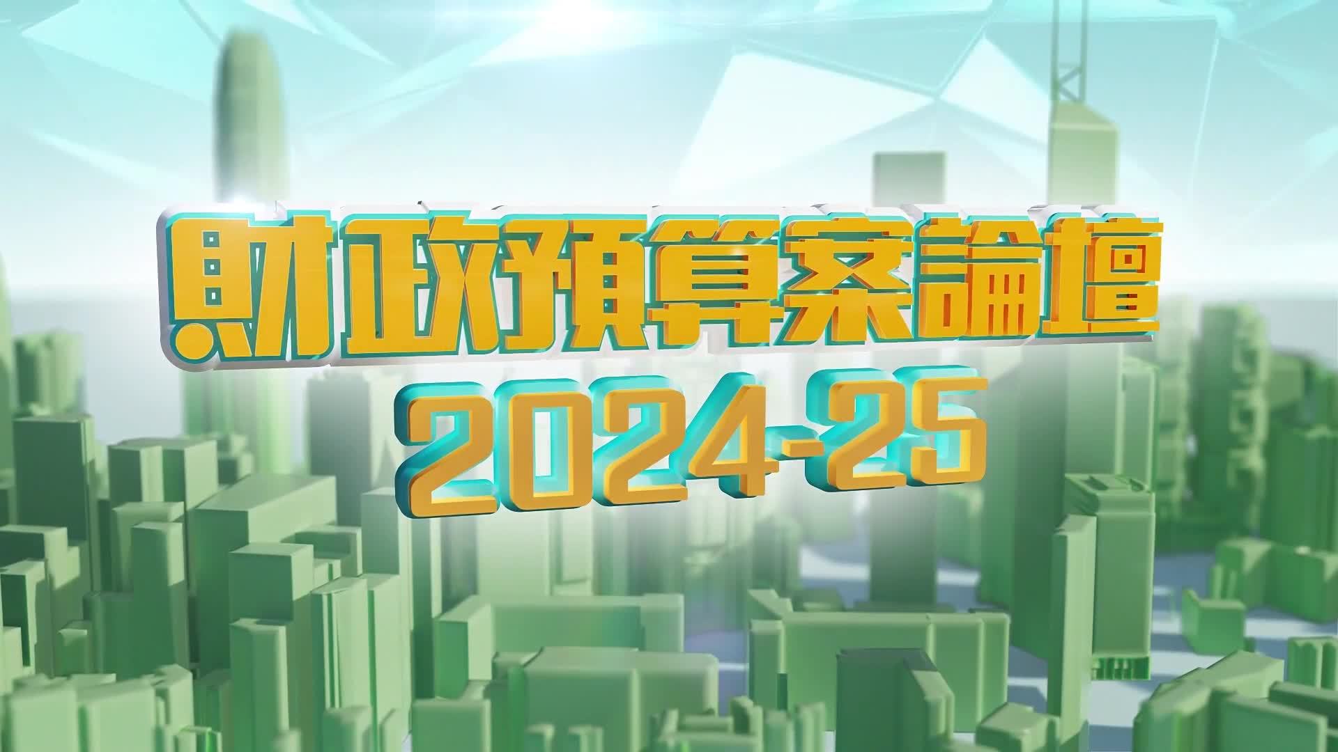 粤语报道｜现场回顾：香港财政预算案论坛2024-2025