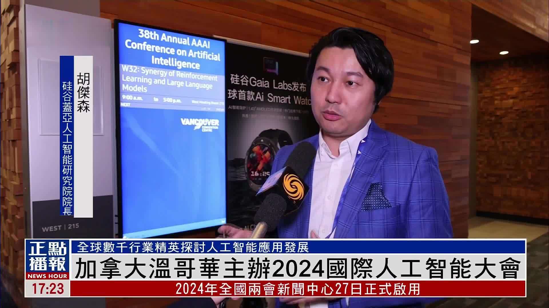 加拿大温哥华主办2024国际人工智能大会