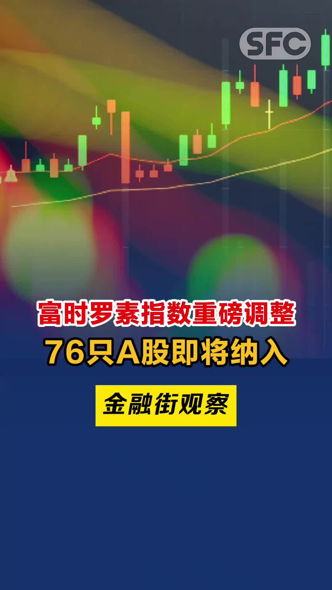 金融街观察富时罗素指数重磅调整76只a股即将纳入