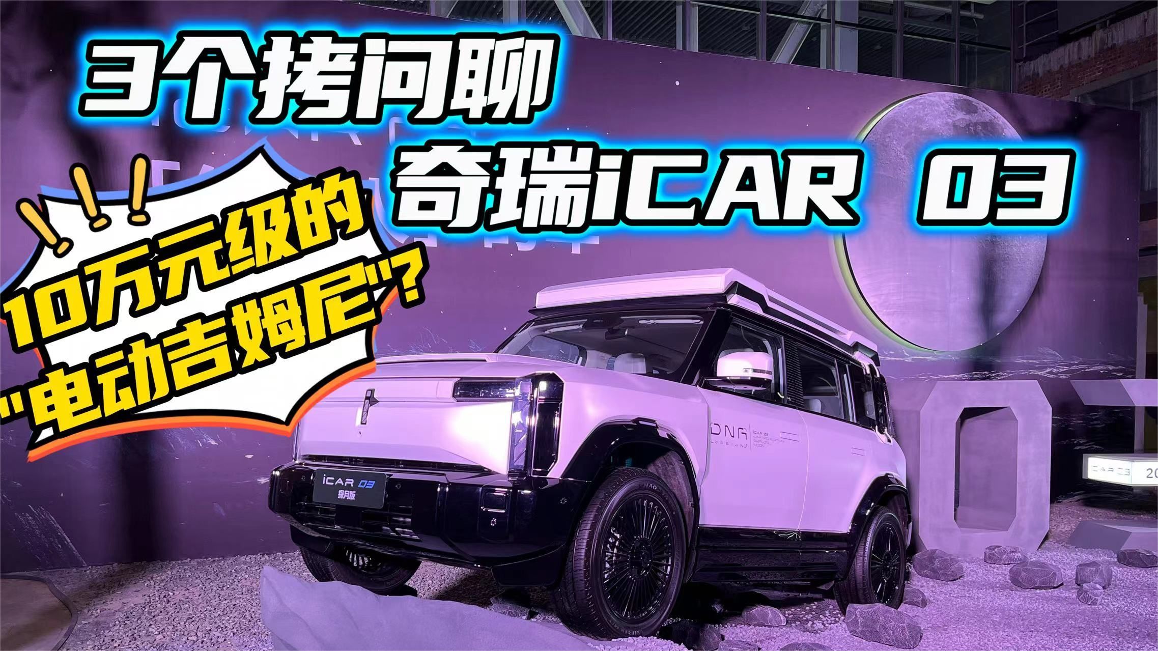 手握10万买方盒子越野？iCAR 03能否打入年轻市场，3个拷问告诉你