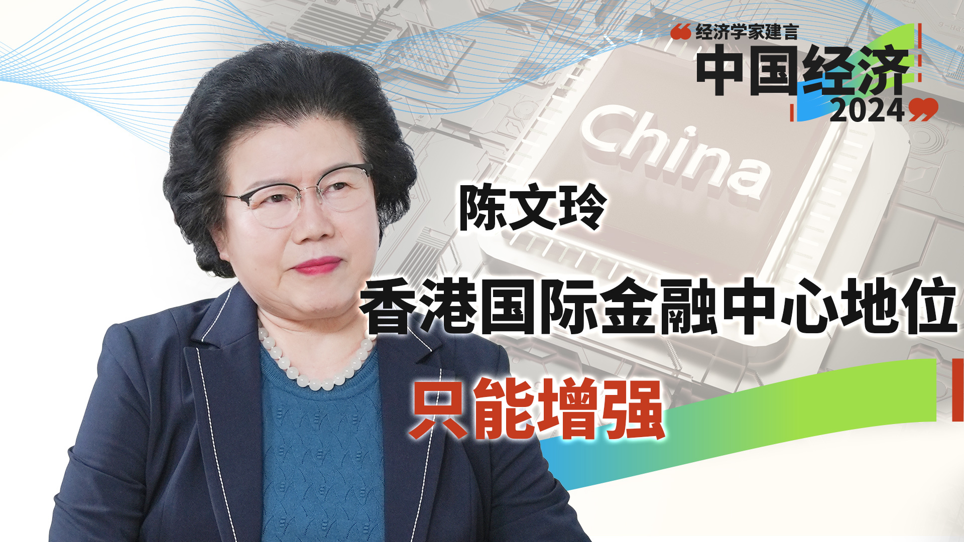 陈文玲：香港国际金融中心地位只能增强，不能减弱