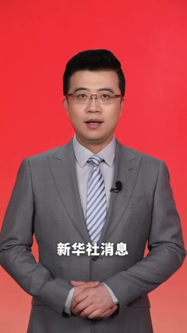 新华社消息｜中塞两国元首共同见证签署多项双边合作文件