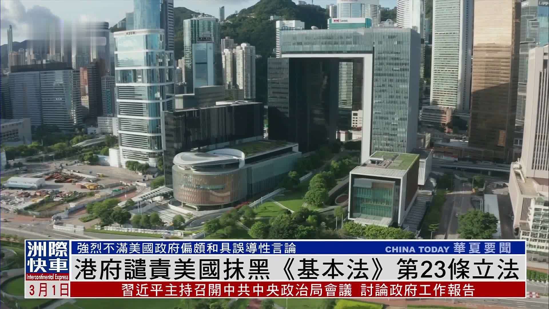 港府谴责美国抹黑《基本法》第23条立法