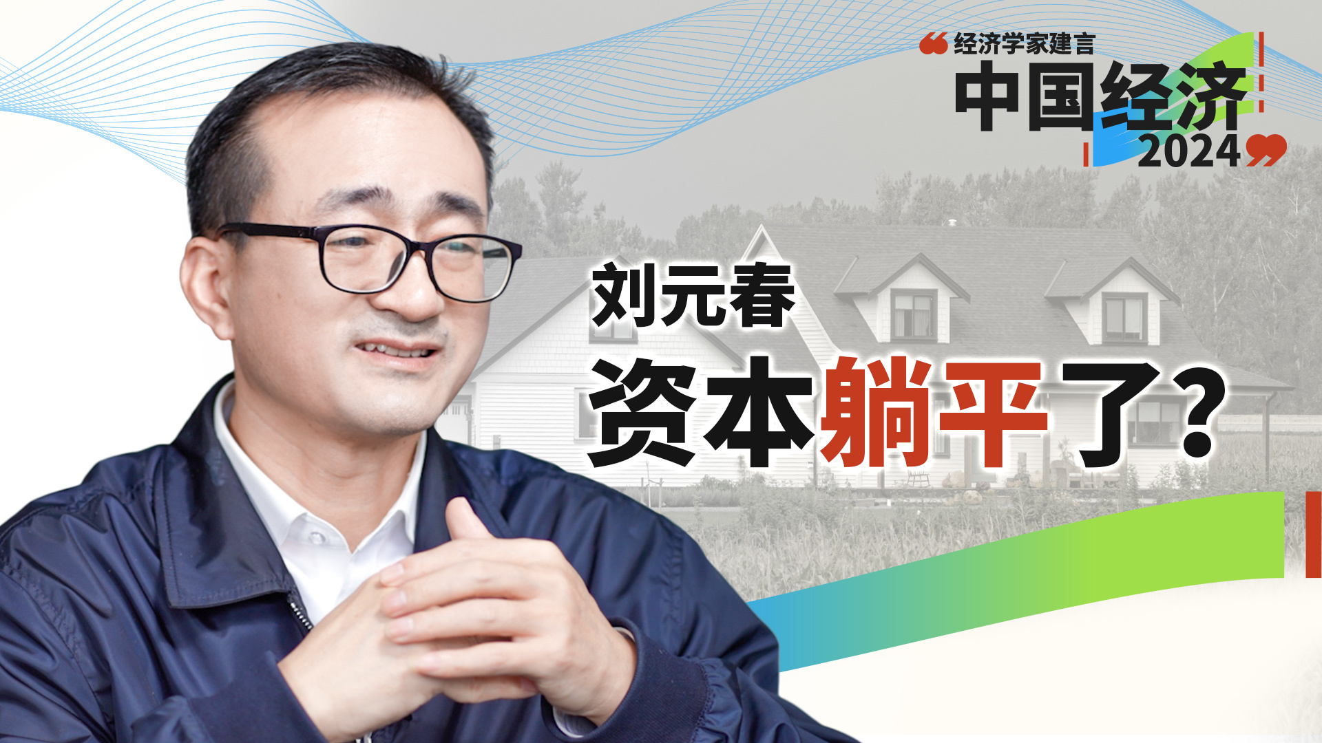 刘元春:大家要牢记一点,利空出尽是利好(上)_凤凰网视频_凤凰网