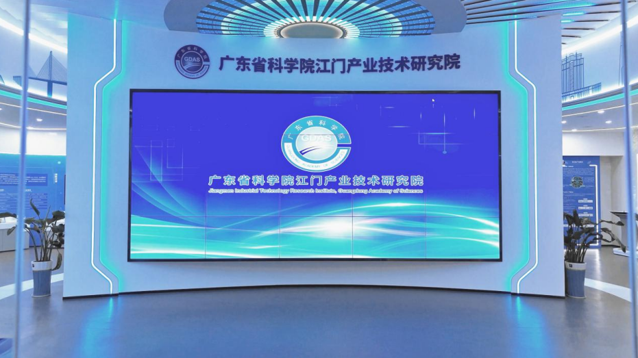 广东省科学院江门产业技术研究院成果展厅