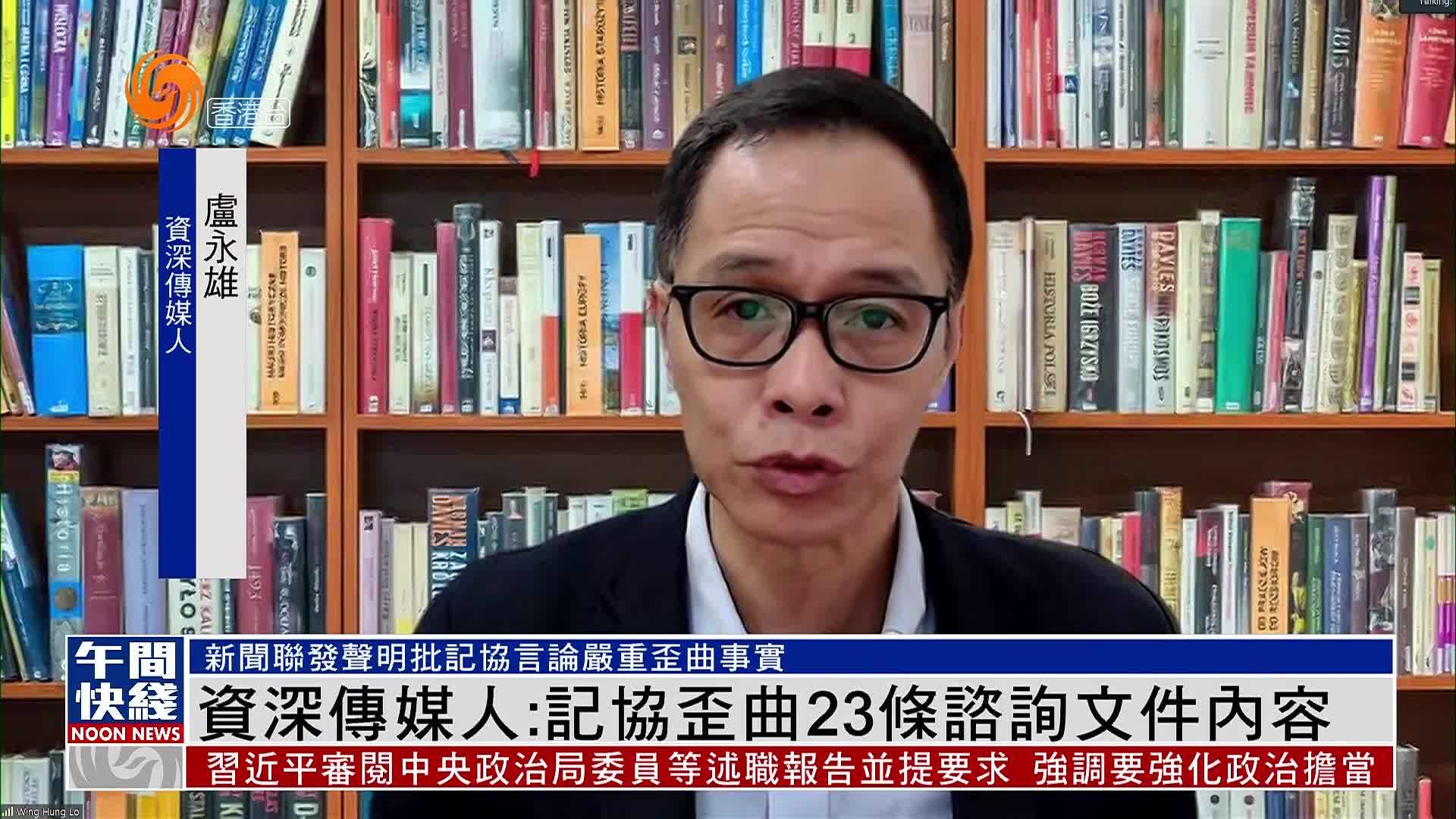 粤语报道｜香港资深传媒人卢永雄：记协歪曲23条咨询文件内容