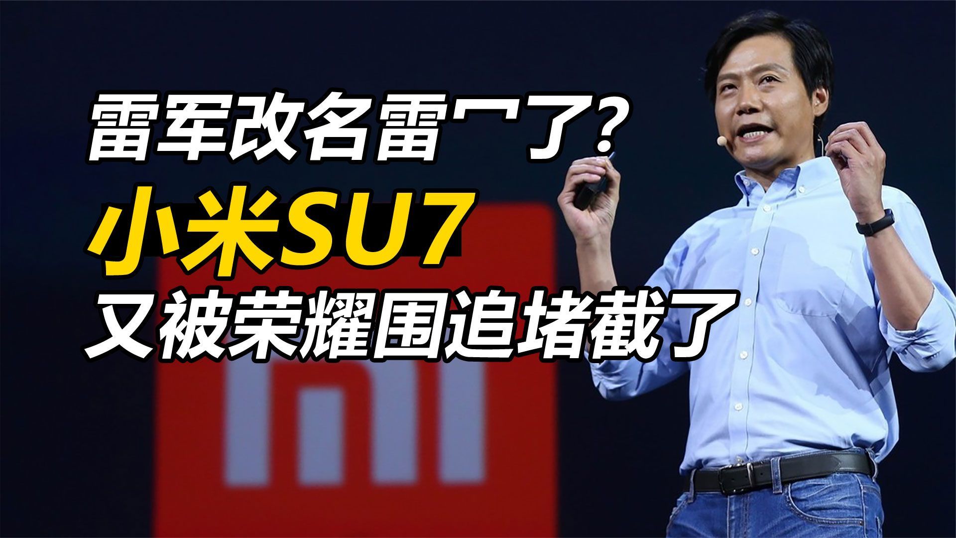 雷军改名雷冖了小米su7又被荣耀围追堵截了