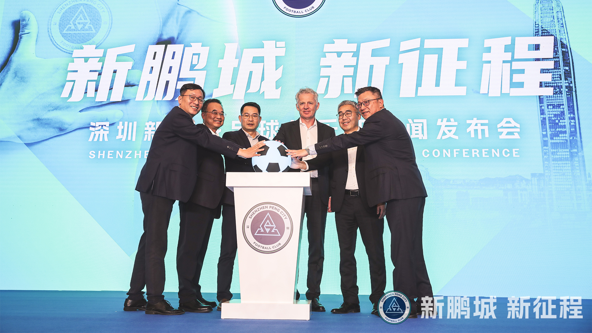 新鹏城 新征程｜深圳新鹏城足球俱乐部举行新闻发布会暨2024赛季出征仪式