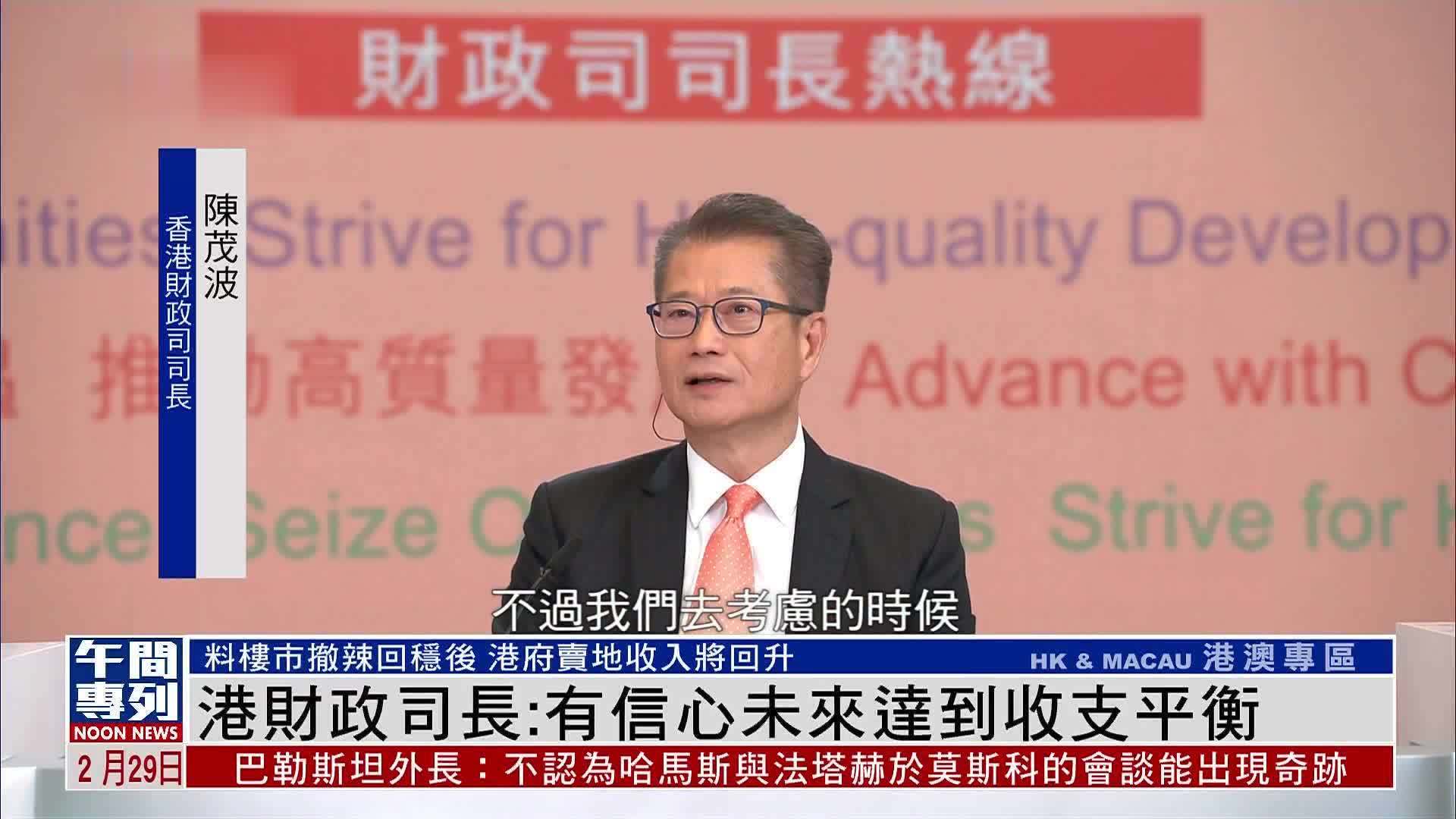 港财政司长：有信心未来达到收支平衡