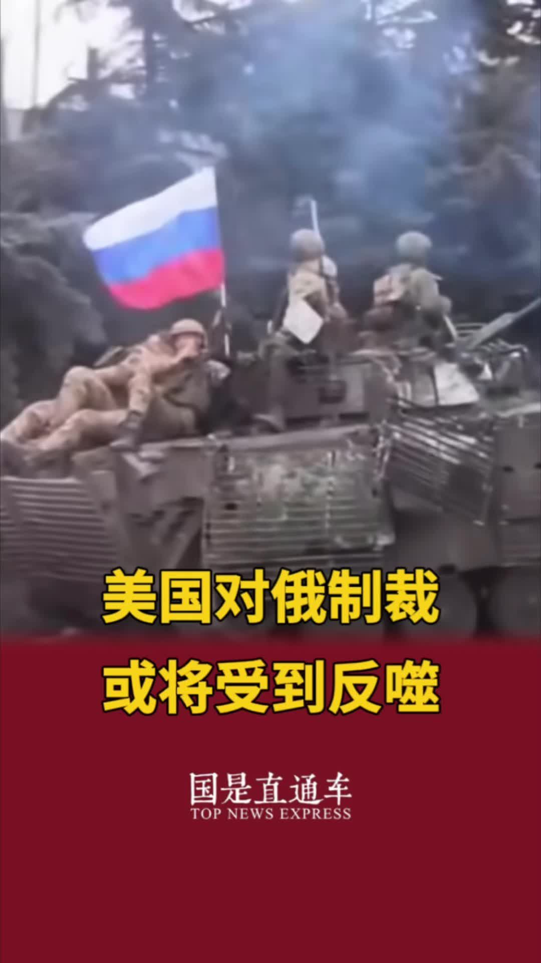 美国对俄制裁或将受到反噬#聚v计划 #俄乌战事两周年_凤凰网视频_凤凰网