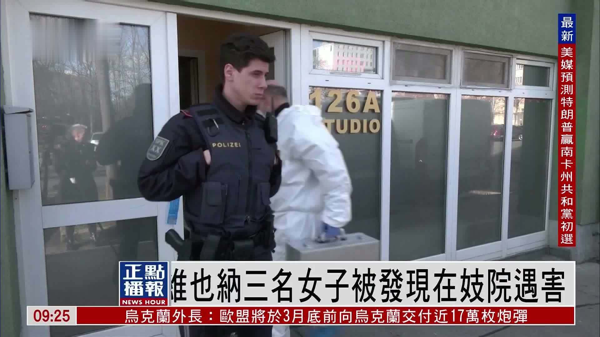 奥地利维也纳三名女子被发现在妓院遇害