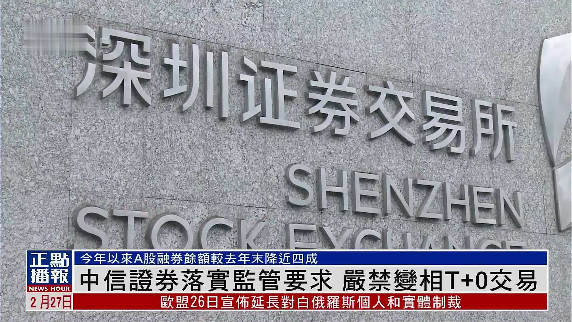 中信证券落实监管要求严禁变相t0交易